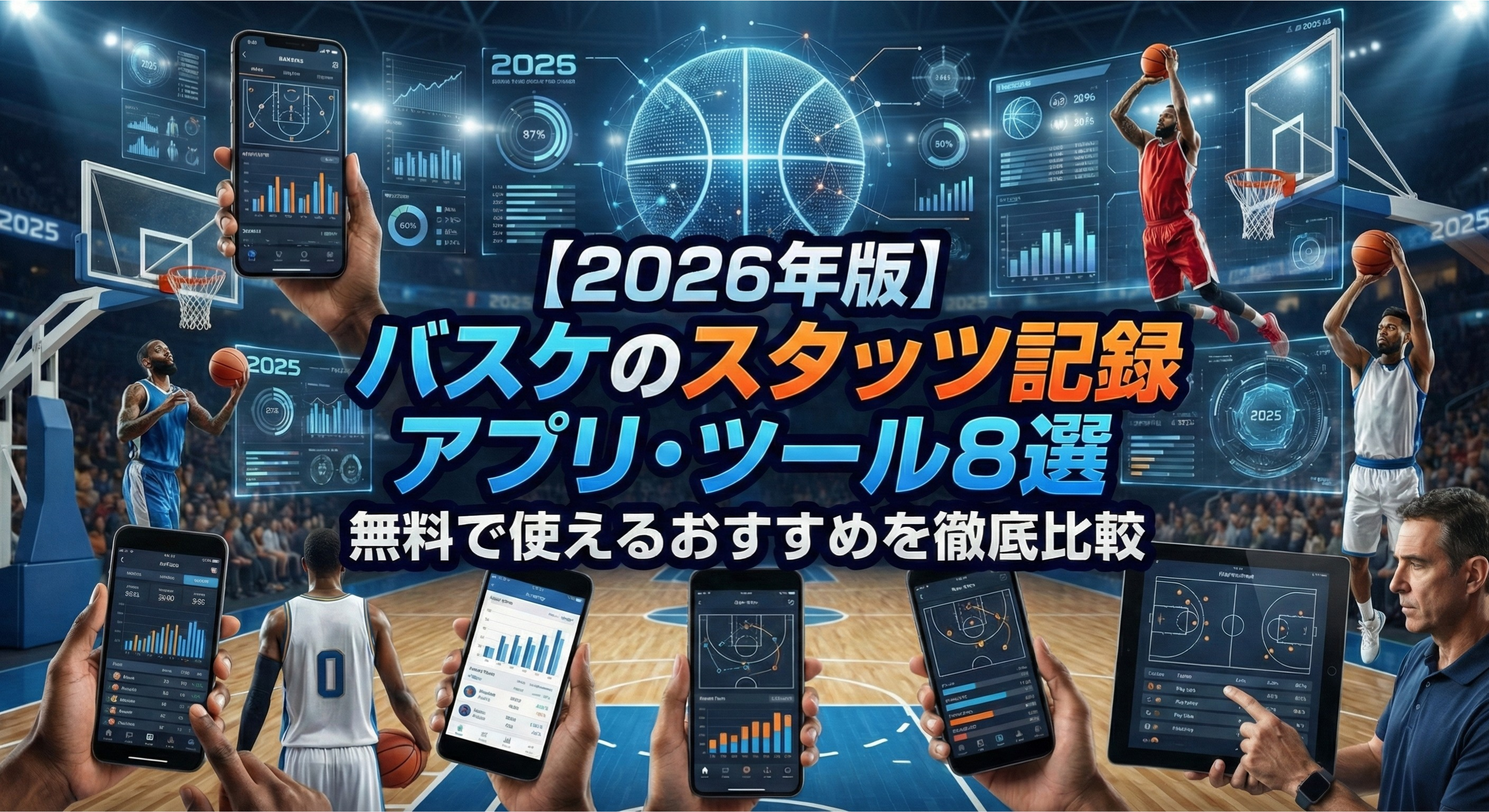 【2025年版】バスケのスタッツ記録アプリ・ツール8選｜無料で使えるおすすめを徹底比較